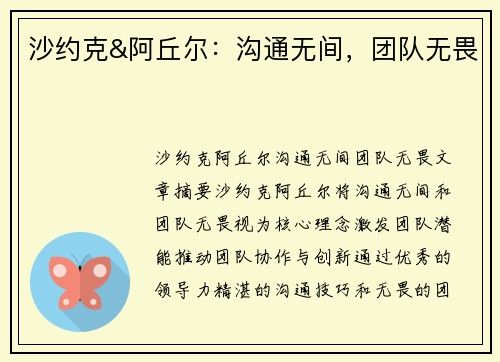 沙约克&阿丘尔：沟通无间，团队无畏