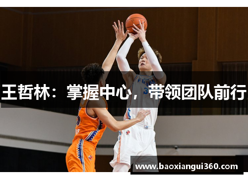 王哲林：掌握中心，带领团队前行