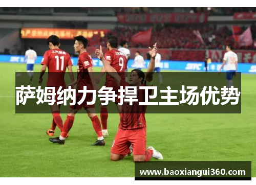 萨姆纳力争捍卫主场优势