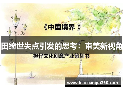 田绮世失点引发的思考：审美新视角
