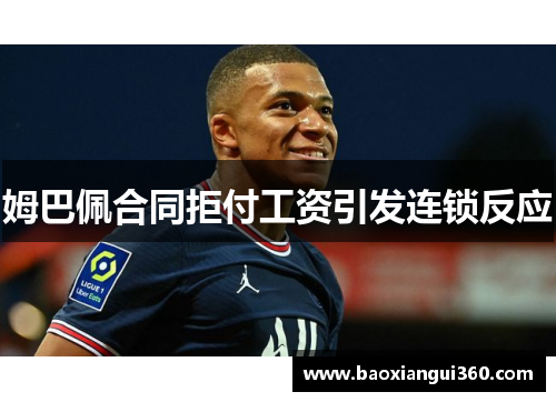 姆巴佩合同拒付工资引发连锁反应