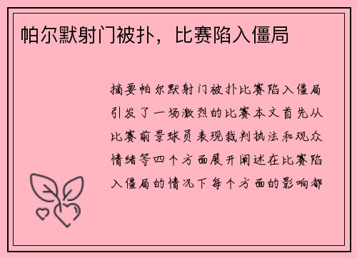 帕尔默射门被扑，比赛陷入僵局
