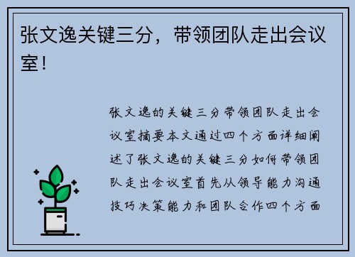 张文逸关键三分，带领团队走出会议室！