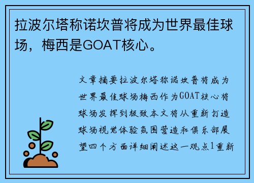 拉波尔塔称诺坎普将成为世界最佳球场，梅西是GOAT核心。