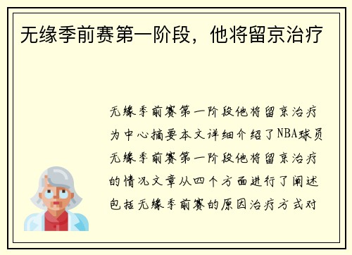 无缘季前赛第一阶段，他将留京治疗