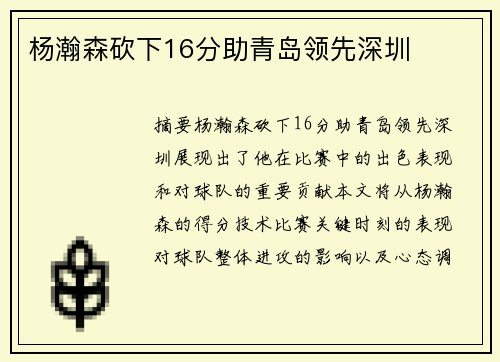 杨瀚森砍下16分助青岛领先深圳